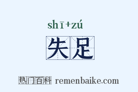 失足是什么意思的图片